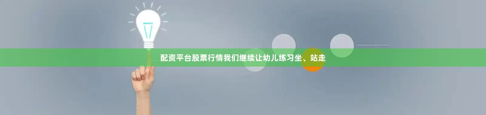 配资平台股票行情我们继续让幼儿练习坐、站走