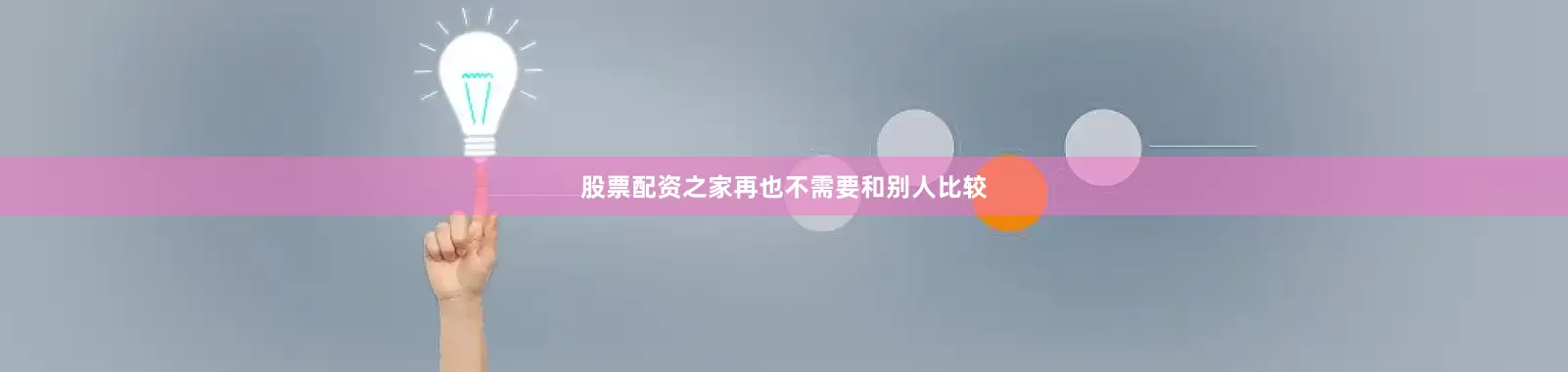 股票配资之家再也不需要和别人比较