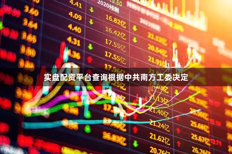实盘配资平台查询根据中共南方工委决定