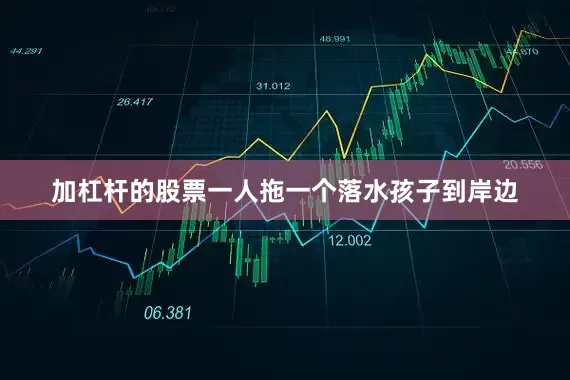 加杠杆的股票一人拖一个落水孩子到岸边