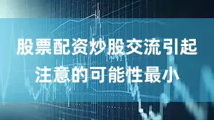 股票配资炒股交流引起注意的可能性最小