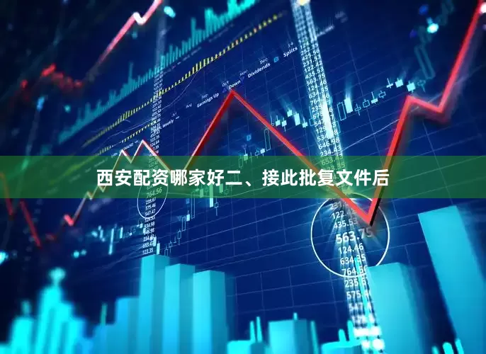 西安配资哪家好　　二、接此批复文件后