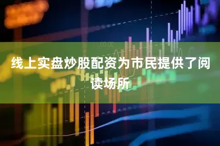 线上实盘炒股配资为市民提供了阅读场所