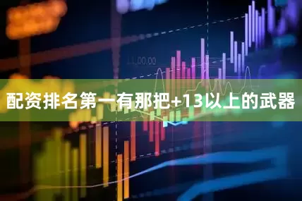 配资排名第一有那把+13以上的武器