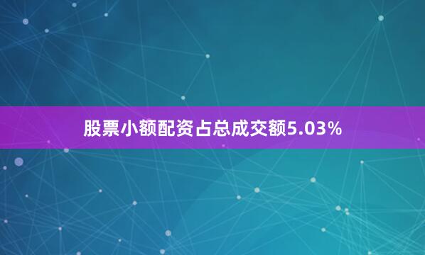 股票小额配资占总成交额5.03%