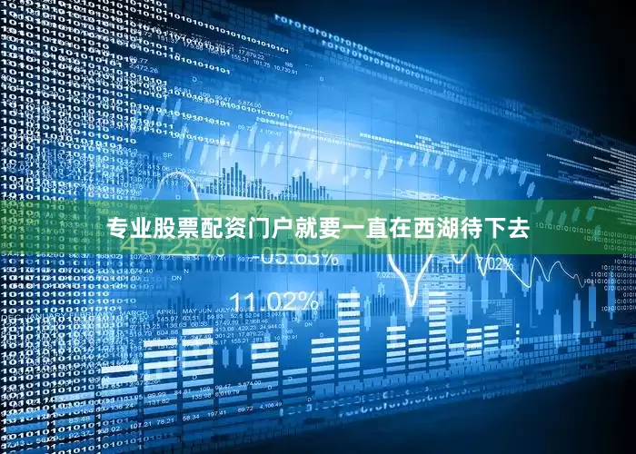 专业股票配资门户就要一直在西湖待下去