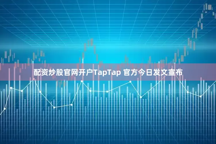 配资炒股官网开户TapTap 官方今日发文宣布