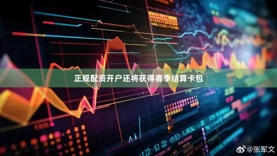 正规配资开户还将获得赛季结算卡包