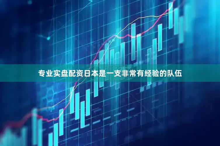 专业实盘配资日本是一支非常有经验的队伍