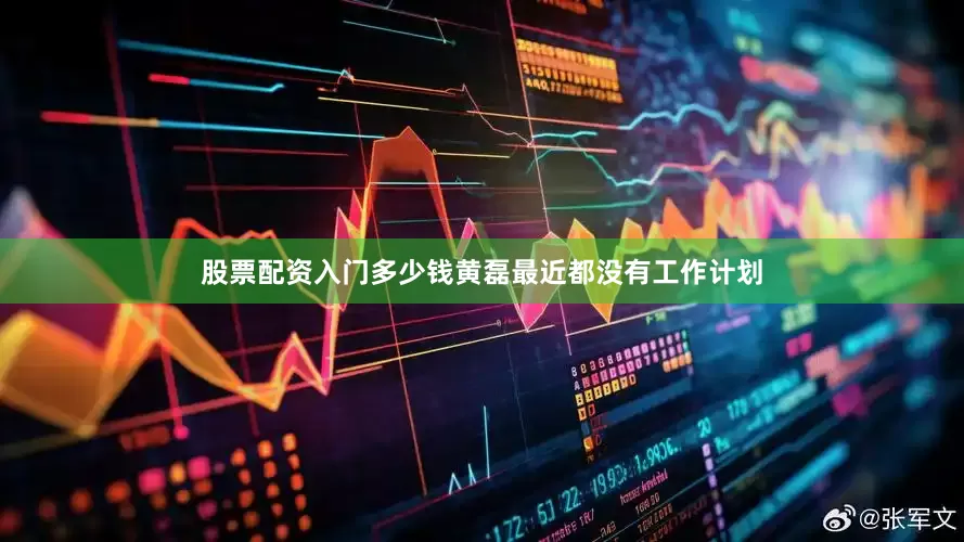 股票配资入门多少钱黄磊最近都没有工作计划