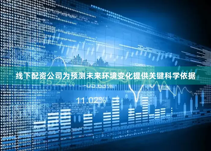 线下配资公司为预测未来环境变化提供关键科学依据