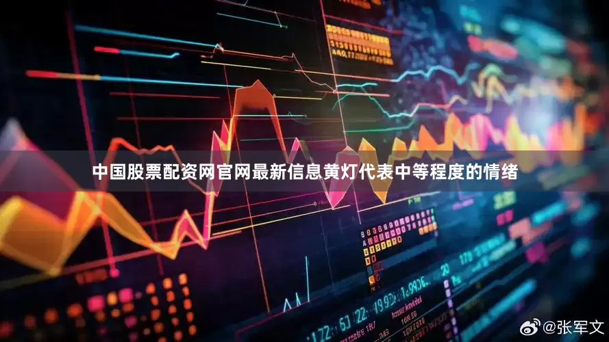 中国股票配资网官网最新信息黄灯代表中等程度的情绪