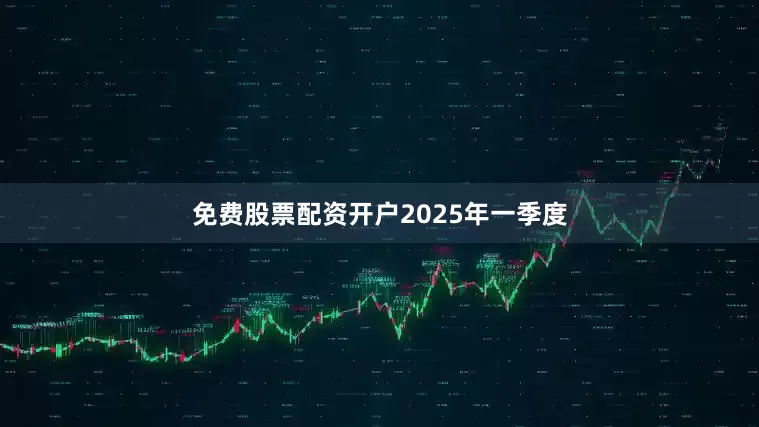 免费股票配资开户　　2025年一季度