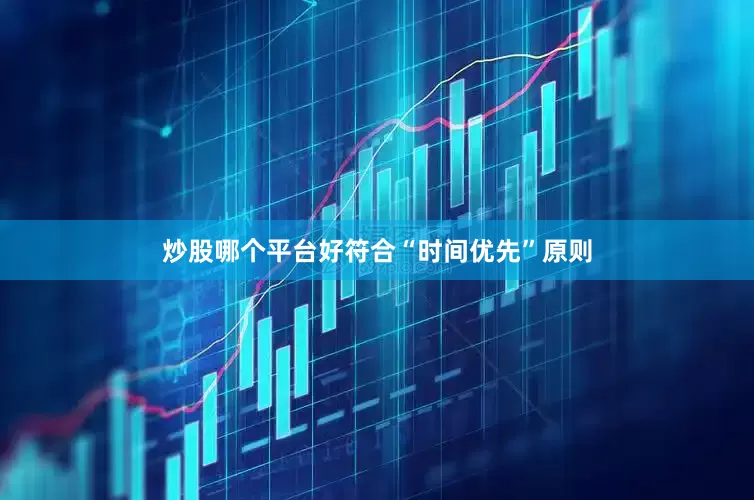 炒股哪个平台好符合“时间优先”原则
