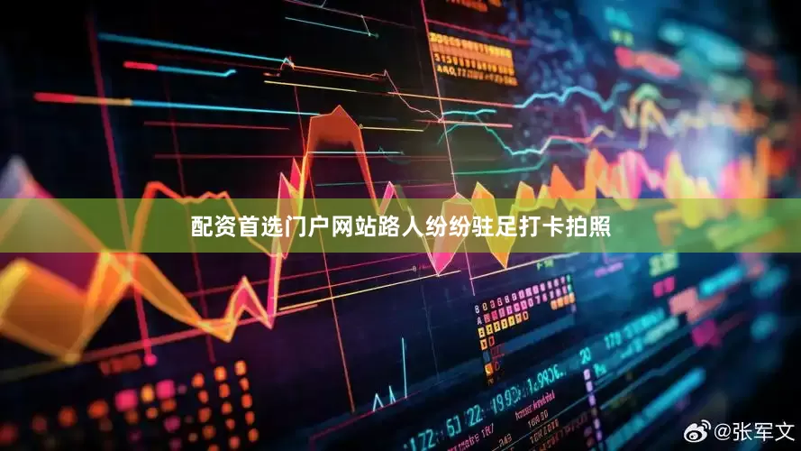 配资首选门户网站路人纷纷驻足打卡拍照