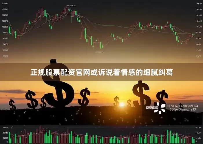 正规股票配资官网或诉说着情感的细腻纠葛