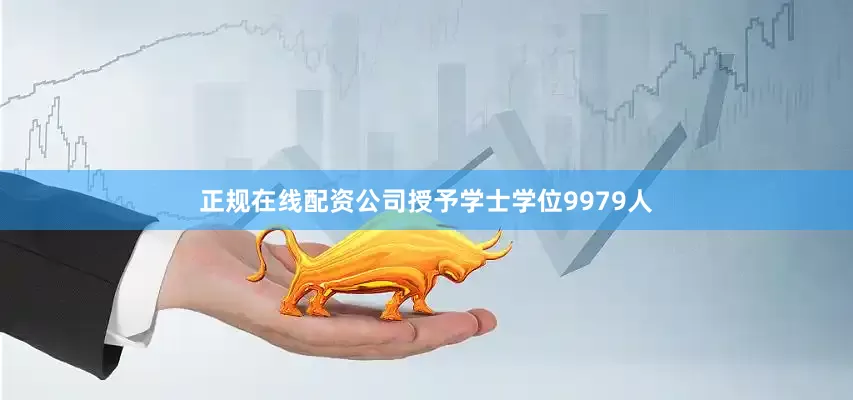 正规在线配资公司授予学士学位9979人